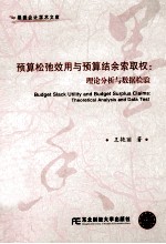 预算松弛效用与预算结余索取权  理论分析与数据检验