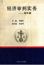 经济审判实务  程序篇