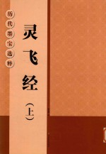 历代墨宝选粹  正8开  灵飞经  上