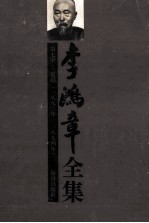 李鸿章全集  第7册：电稿  1880-1894年