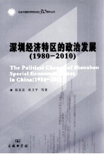 深圳经济特区的政治发展  1980-2010