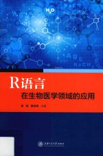 R语言在生物医学领域的应用