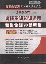 考研英语知识运用密集快训70篇精选  2006年  中高级版