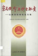 崇高使命与神圣职责  云南省检察官论文集