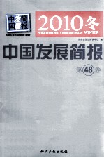 中国发展简报  2010  冬  第48卷