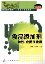 食品添加剂  特性、应用及检测