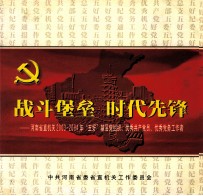 战斗堡垒 时代先锋  河南省直机关2003-2004年“五好”基层组织、优秀共产党员、优秀党务工作者