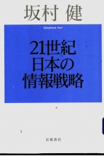 21世纪日本の情报战略