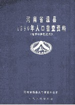 河南省温县1990年人口普查资料  电子计算机汇总