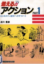 燃える!!アクション  PART 1:ビジネスマン成功へのサブノート