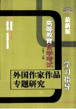 外国作家作品专题研究学习指导  高等教育自学考试  最新版