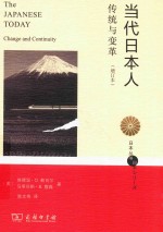 当代日本人  传统与变革