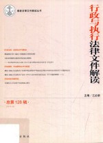 行政与执行法律文件解读  2015.8  总第128辑