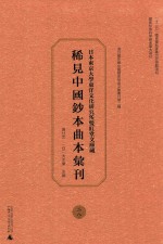 日本东京大学东洋文化研究所双红堂文库藏稀见中国钞本曲本汇刊  28