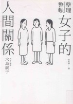 女子的人间关系