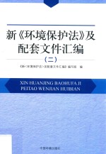 新《环境保护法》及配套文件汇编  2