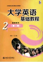 大学英语基础教程  2  教师用书＝College English