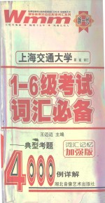 一-六级考试词汇必备  典型考题4000例详解