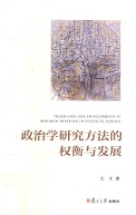 政治学研究方法的权衡与发展