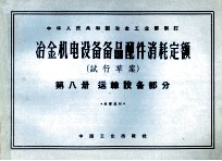 冶金机电设备备品配件消耗定额  试行草案  第8册  运输设备部分