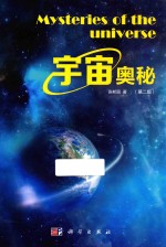 宇宙奥秘  第2版