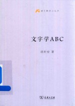 文字学ABC