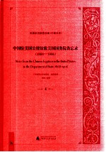 中国驻美国公使馆致美国国务院备忘录（1868-1906）  4