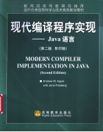 现代编译程序实现-Java 语言 第2版