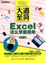 大道至简  Excel这么学最简单