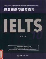 IELTS 10原版精解与备考指南