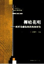 柳暗花明  面对金融危机的桉树研发