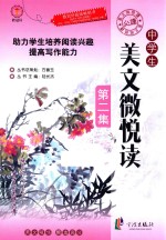 中学生美文微悦读  第2集