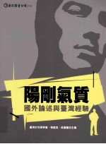 阳刚气质  国外论述与台湾经验