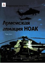 apmeйckaЯ abиaЦиЯ hoak=中国人民解放军陆军航空兵 俄文