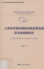 上海合作组织基础设施互联互通及法律保障研究