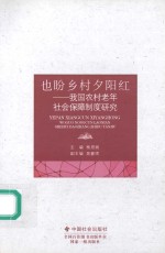 也盼乡村夕阳红  我国农村老年社会保障制度研究