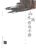 山水画修炼手册  从笔墨纸砚到信手画成