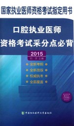 2015口腔执业医师资格考试采分点必背