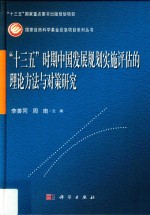 “十三五”时期中国发展规划实施评估的理论方法与对策研究