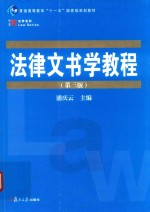 法律文书学教程  第3版