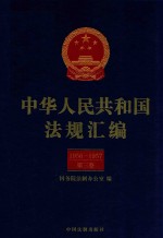 中华人民共和国法规汇编  1956-1957  第3卷  第2版