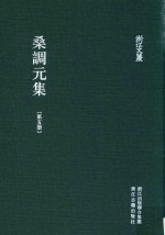 浙江文丛  桑调元集  第5册