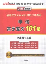 2015福建省公务员录用考试专用教材  申论高分范文101篇  中公最新版