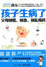 孩子生病了，父母别慌、别急、别乱用药