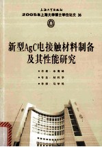 2005年上海大学博士学位论文  36  新型AgC电接触材料制备及其性能研究