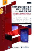 非线性射频和微波器件表征、建模和设计  X参数理论基础