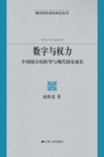 数字与权力  中国统计的转型与现代国家成长