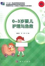 0-3岁婴儿护理与急救