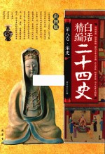 精编白话二十四史  第8卷  宋史  彩图版