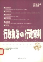 行政执法与行政审判  2009年第4集  总第36集